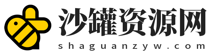 沙罐资源网-一个简单的分享网站!